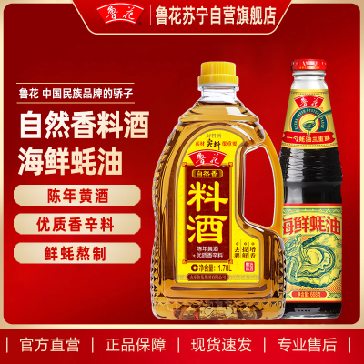 鲁花料酒1.78L+鲁花海鲜蚝油668G组合装 陈年黄酒 酿造料酒 调味品 调味料 家用炒菜 去腥提味 花雕酒 解膻海鲜