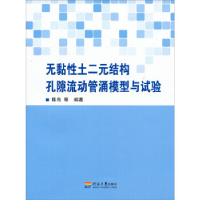正版新书]无黏性土二元结构孔隙流动管涌模型与试验陈亮97875630