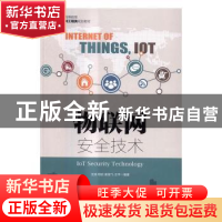 正版 物联网安全技术 王浩,郑武,谢昊飞 等 人民邮电出版社 97871
