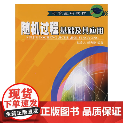 随机过程基础及其应用