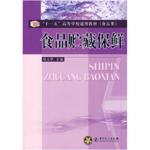 正版新书]食品贮藏保鲜郑永华9787502625504