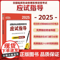 2025协和医考全国临床执业助理医师资格考试应试指导 正版执业医师中国协和医科大学出版社临床执业助理医师资格考试应试
