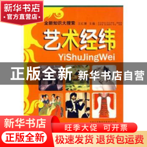 正版 艺术经纬 王红萧主编 吉林出版集团有限责任公司 9787807626