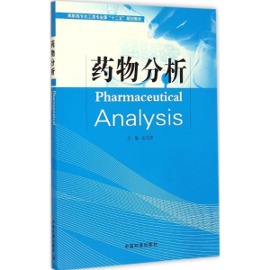 [M]药物分析-9787511121837