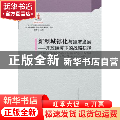 正版 新型城镇化与经济发展:开放经济下的战略抉择 陈飞,颜银根