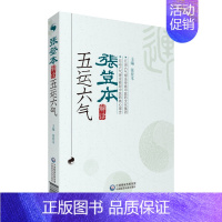 [正版]张登本解读五运六气 张登本 医学类专业书籍 中医学入门零基础理论学全图书 中国医药科技出版社