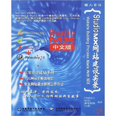 正版新书]狂人日记--StudioMX网站建设实录Weber 章良 爱第虎