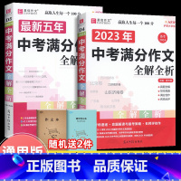 班主任推荐 中考满分作文[2本套] 初中通用 [正版]2023年新版中考满分作文全解全析语文英语初中生作文书精选大全易佰