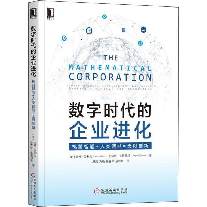 正版新书]数字时代的企业进化 机器智能+人类智能=无限创新乔什·