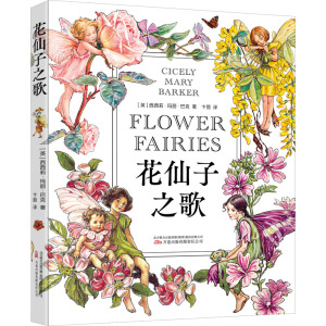 花仙子之歌