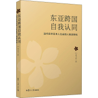 [M]东亚跨国自我认同 当代在华日本人社会的人类学研究-9787309142303