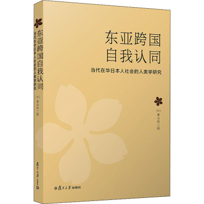 [M]东亚跨国自我认同 当代在华日本人社会的人类学研究-9787309142303