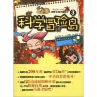 正版新书]科学冒险岛(3)(地质王国大冒险)朴世卿97875384640
