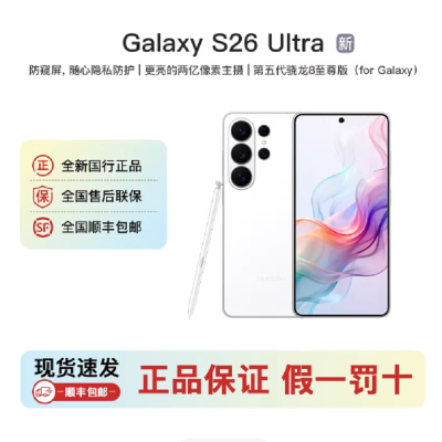 三星Galaxy S26 Ultra 映雪白 12GB+512GB 6.9英寸 2亿影像旗舰 第五代骁龙8至尊版 AI手机