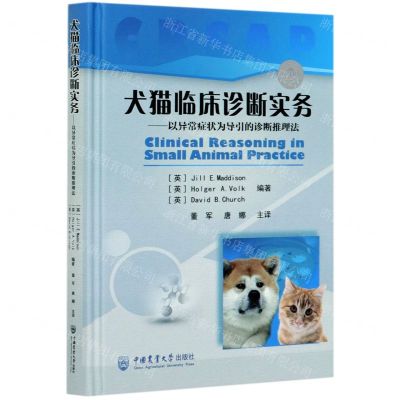 [N]犬猫临床诊断实务--以异常症状为导引的诊断推理法(精)-9787565524387