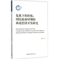 [M]危机下的转机-9787516163924