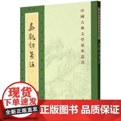 秦观词笺注/中国古典文学基本丛书