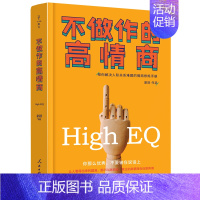 [正版] 不做作的高情商:帮你解决人际关系难题的情商手册 高情商处事法则 人民日报出版社书籍