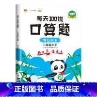 每天100道口算题三年级上册 小学三年级 [正版]2023小学三年级上册口算题卡人教版每天100道3年级数学思维训练一课