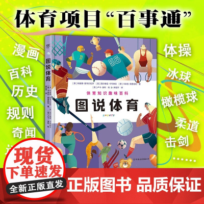 图说体育 7-10岁 玛丽娜·因韦尔尼齐等 著 科普百科