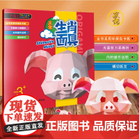 生肖面具 儿童手工折纸书 3-6-12岁宝宝DIY纸模图书 边玩边学益智折纸书