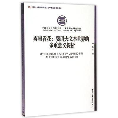 正版新书]雾里看花:契科夫文本世界的多重意义探析:文学语言研
