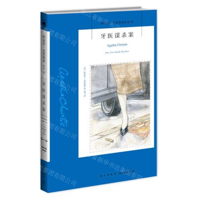 [N]牙医谋杀案/阿加莎·克里斯蒂作品-9787513339452
