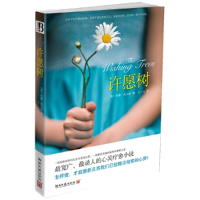 正版新书]许愿树(美)肖尔斯 王一凡9787540448301