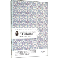 [M]八十天环游地球-9787539167404