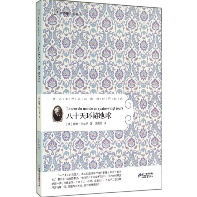 [M]八十天环游地球-9787539167404