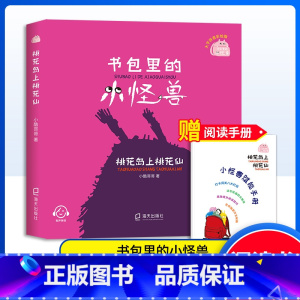 桃花岛上桃花仙 [正版]书包里的小怪兽·桃花岛上桃花仙 小酷哥哥 培养孩子的想象力让孩子在阅读中学会表达学会勇敢养成良好