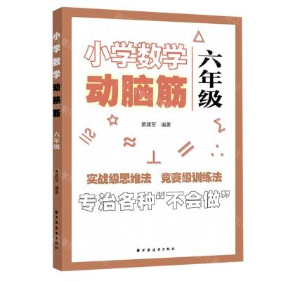 [N]小学数学动脑筋(6年级)-9787547616277