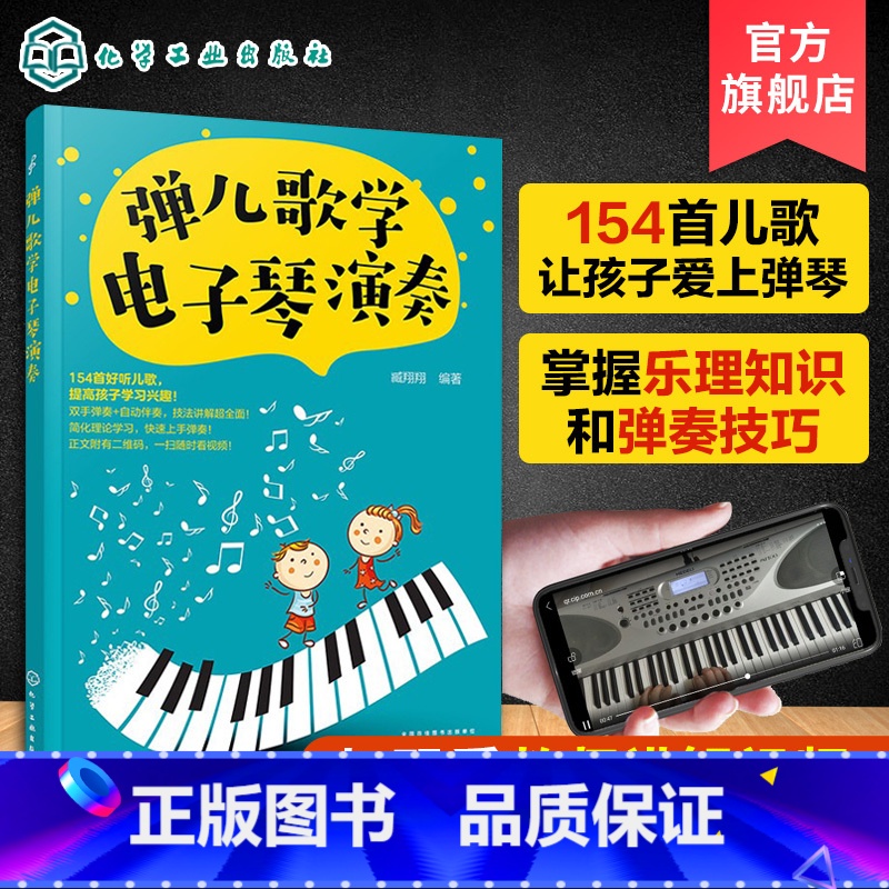 [正版]弹儿歌学电子琴演奏 3-6-12岁少年儿童零基础电子琴入门 儿童初级入门乐理知识琴谱乐谱 流行歌曲大全 少儿电
