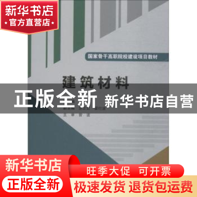 正版 建筑材料 危加阳 中国水利水电出版社 9787517013235 书籍