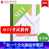 汉语写作与百科知识 [友一个正版]汉语写作与百科知识 第2版 刘军平 武汉大学出版社 备考2023翻译硕士专业学位MTI