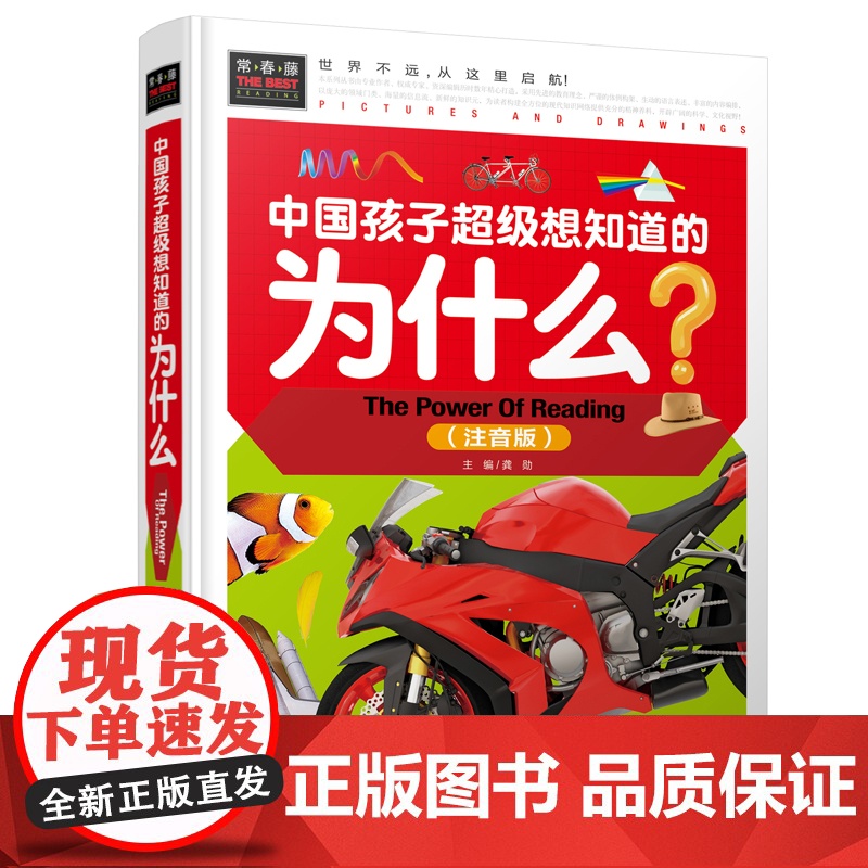 常春藤-中国孩子超级想知道的为什么(注音版)精装硬壳