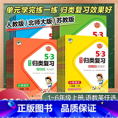 2本[语文+数学]苏教版 三年级上 [正版]2024秋小学53单元归类复习一二三四五六年级上册下数学英语文人教北师苏教讲