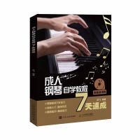 正版新书]成人钢琴自学教程7天速成陈飞 编著9787115476876