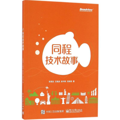 [M]同程技术故事-9787121299407