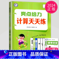 数学 二年级上 苏教版 [正版]2024亮点给力计算天天练数学默写天天练语文人教版苏教版SJ译林版YL江苏二年级上册一年