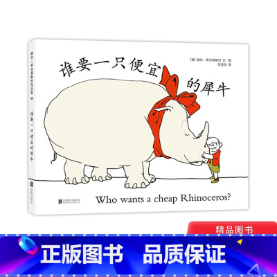 [正版]谁要一只便宜的犀牛硬壳精装图画书爱心树绘本3岁以上童书