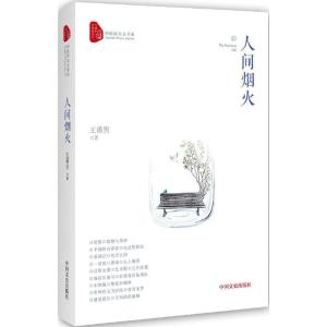 正版新书]人间烟火王勇男9787503482380