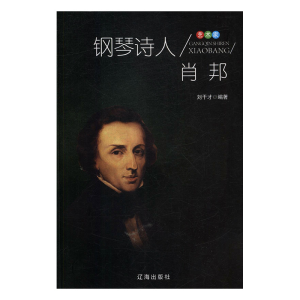 正版新书]艺术家:钢琴诗人肖邦刘干才9787545141634