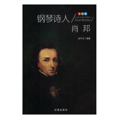 正版新书]艺术家:钢琴诗人肖邦刘干才9787545141634