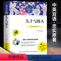 [正版]中英文双语版 儿子与情人 世界名著英汉对照 儿子与情人 [英] 戴·赫·劳伦斯著 爱情亲情感情纠葛情感伦理小说