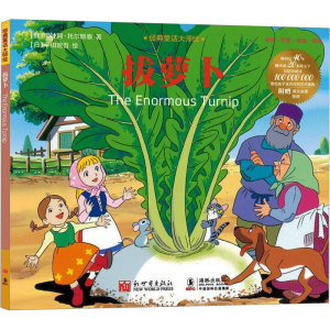 [M]拔萝卜-9787510476013
