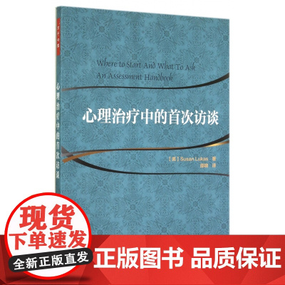 心理治疗中的首次访谈