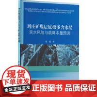 正版 刘庄矿煤层底板多含水层突水风险与疏降水量预测 黄河水利出版社 张健 著 冶金工业