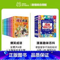 爆笑成语+漫画趣味百科(全20册) [正版]爆笑成语全套8册 漫画书小学生二三四五六年级课外阅读书籍幽默搞笑成语故事大全