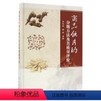 [正版]书KX 商品饮片的分级方法及其质量评价9787030496638科学肖永庆,李丽 编